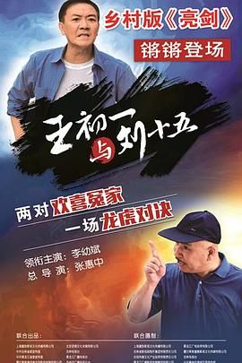 2018国产剧《王初一与刘十五》迅雷下载_中文完整版_百度云网盘720P|1080P资源