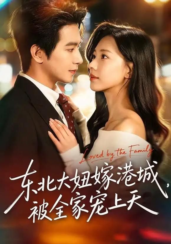 东北大妞嫁港城，被全家宠上天手机电影