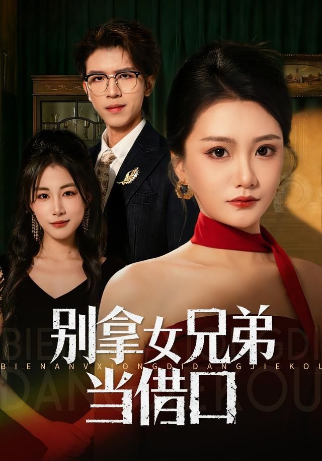 别拿女兄弟当借口