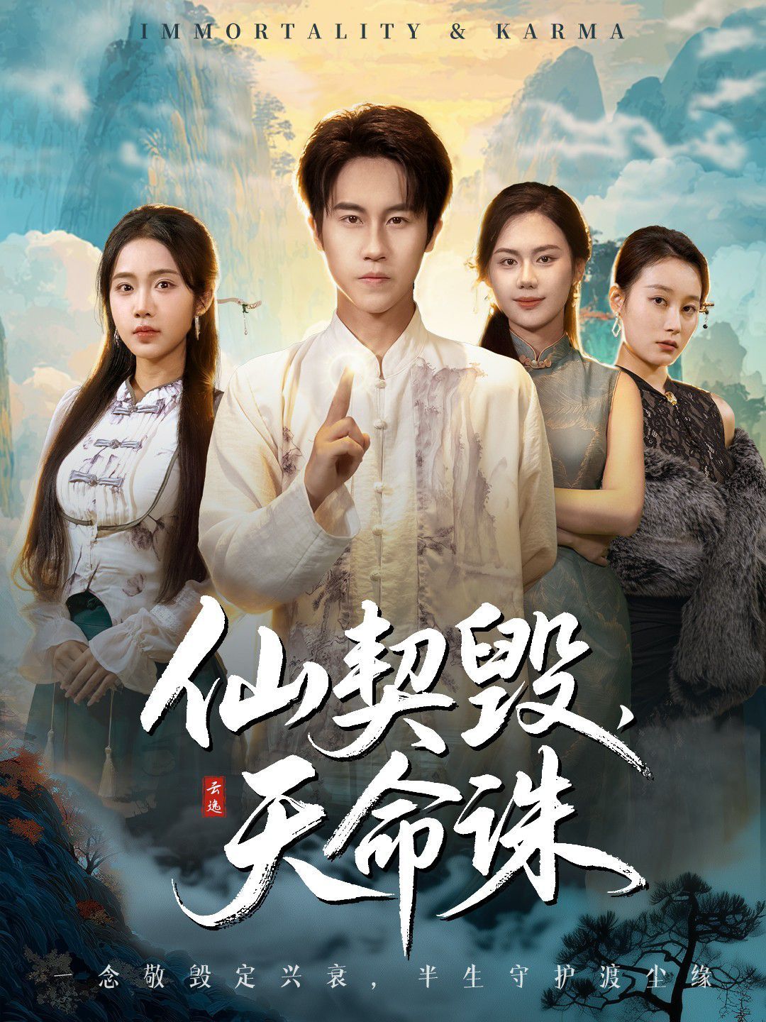 仙契毁，天命诛（仙佑缘起金身）手机电影