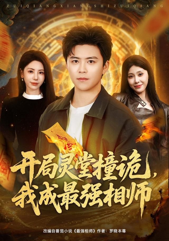 开局灵堂撞诡，我成最强相师手机电影