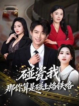 碰瓷我那你算是碰上烙铁咯手机电影
