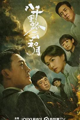 八千里路云和月手机电影