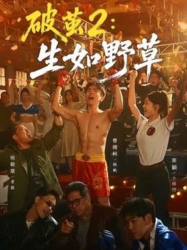 破茧2：生如野草手机电影