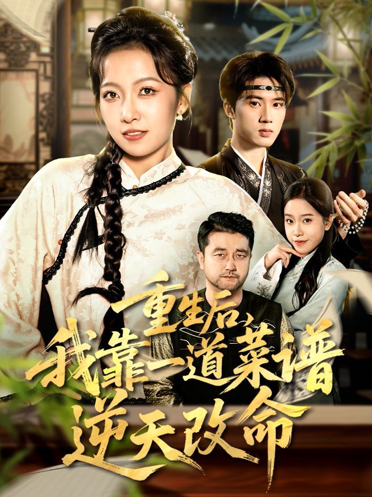 重生后，我靠一道菜谱逆天改命（真千金是厨神）手机电影