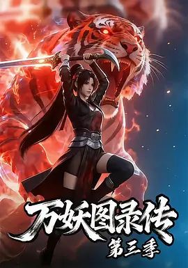 万妖图录传第三季手机电影