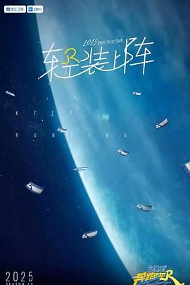 奔跑吧 第九季手机电影