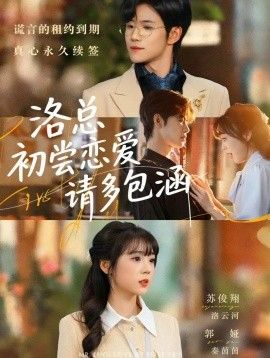 洛总初尝恋爱请多包涵手机电影