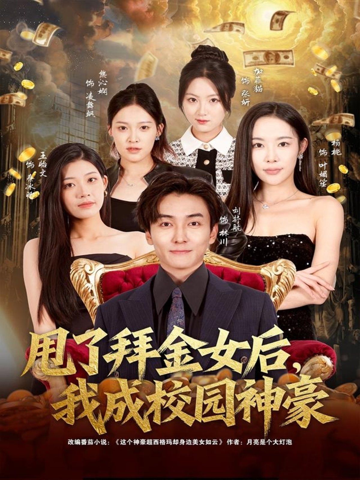 甩了拜金女后，我成校园神豪手机电影