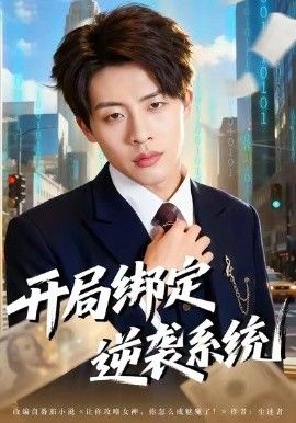 开局绑定逆袭系统手机电影