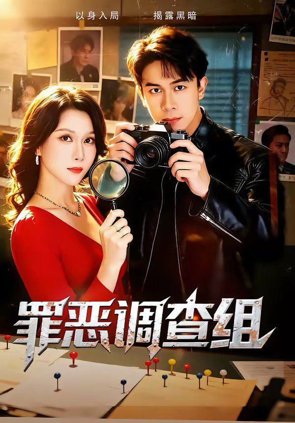 罪恶调查组手机电影