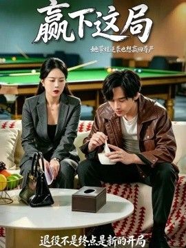 赢下这局