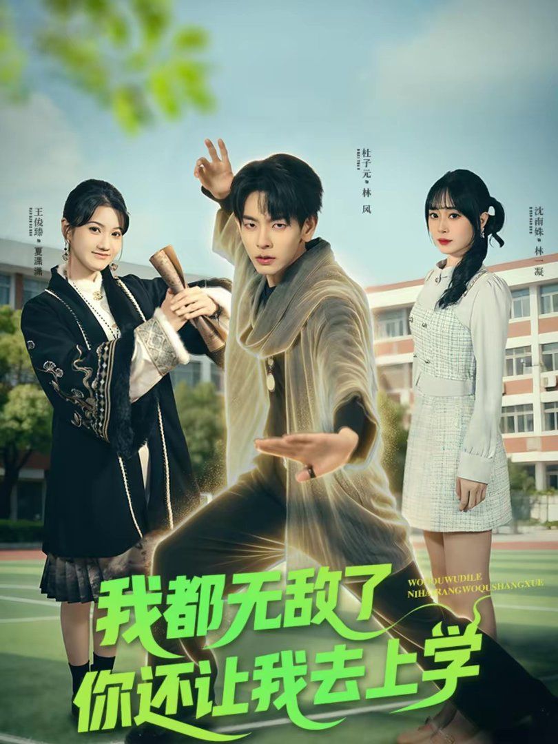 我都无敌了你还让我去上学手机电影