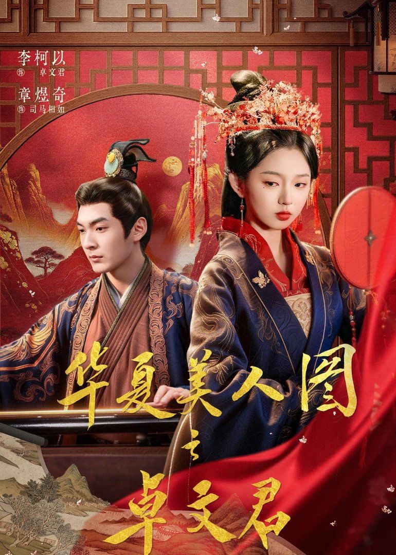 华夏美人图之卓文君手机电影