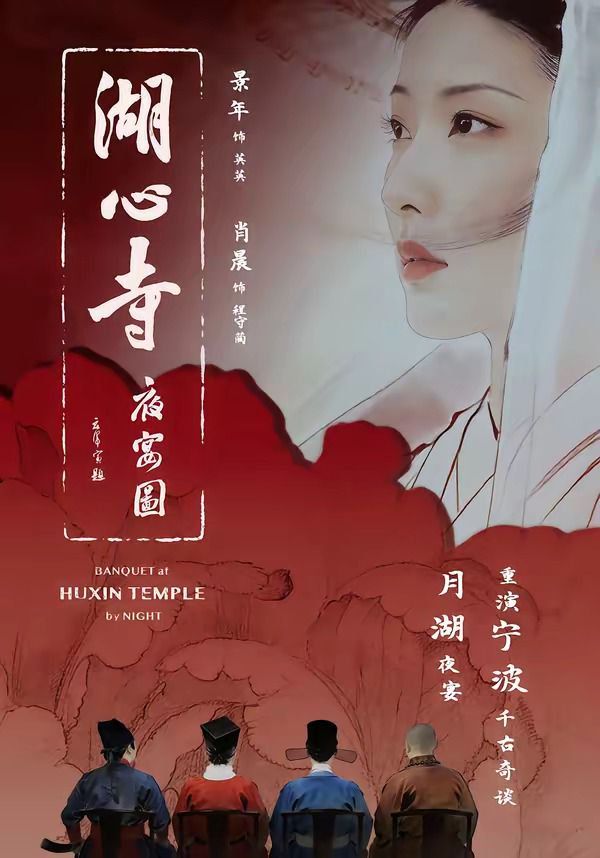 湖心寺夜宴图手机电影