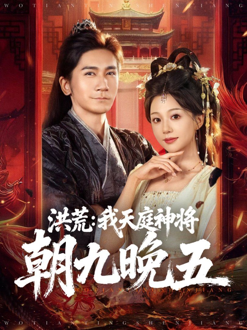 洪荒：我天庭神将朝九晚五手机电影