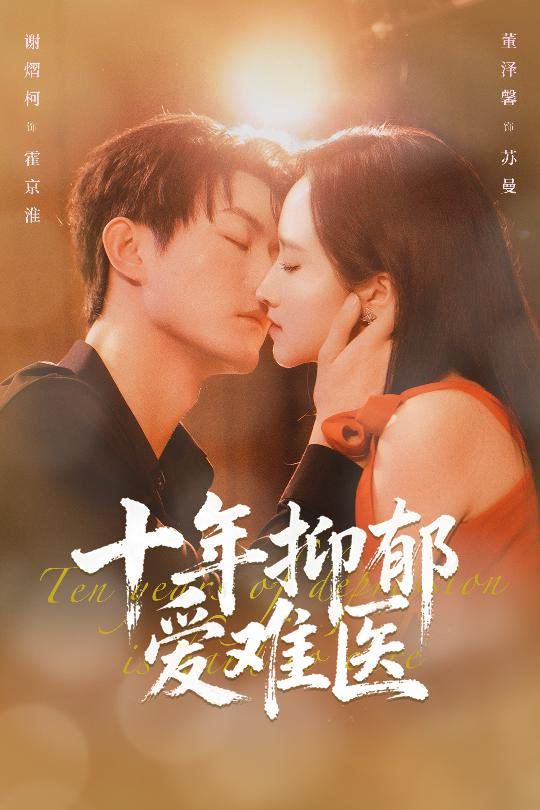 十年抑郁爱难医手机电影