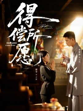 得偿所愿手机电影