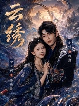 云绣手机电影