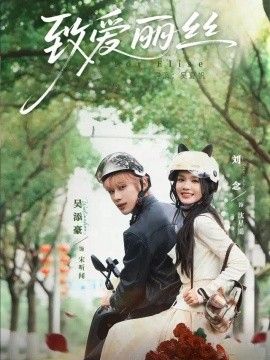 致爱丽丝}
