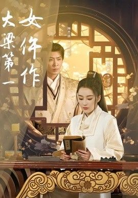 大梁第一女仵作手机电影