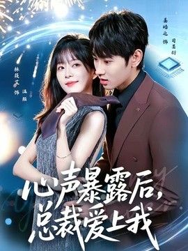 心声暴露后，总裁爱上我手机电影