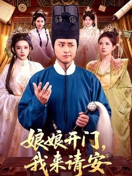 娘娘开门，我来请安手机电影