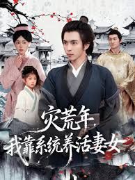 灾荒年，我靠系统养活妻女手机电影