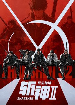 斩神之凡尘神域 第二季手机电影