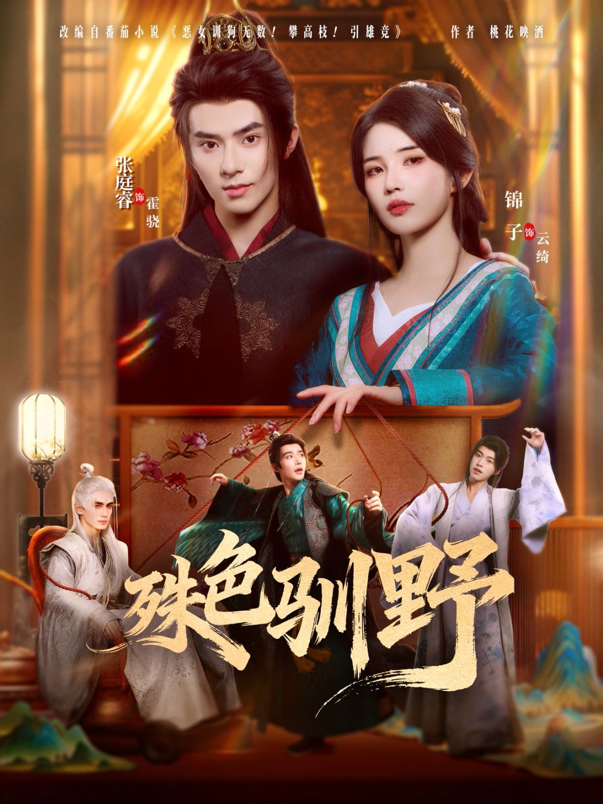 殊色驯野手机电影