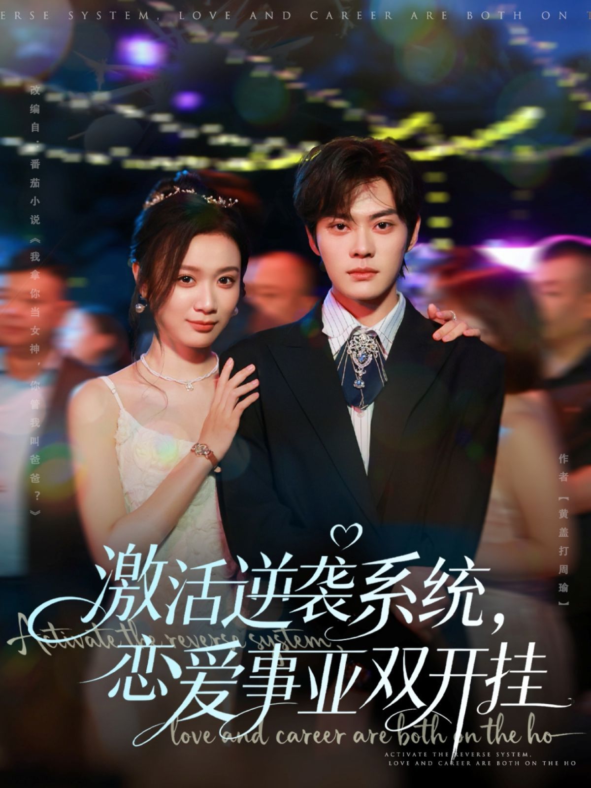 激活逆袭系统，恋爱事业双开挂手机电影