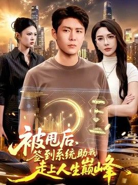 被甩后，签到系统助我走上人生巅峰手机电影