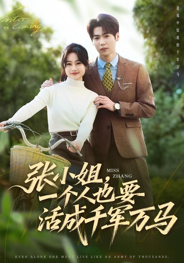 张小姐，一个人也要活成千军万马手机电影