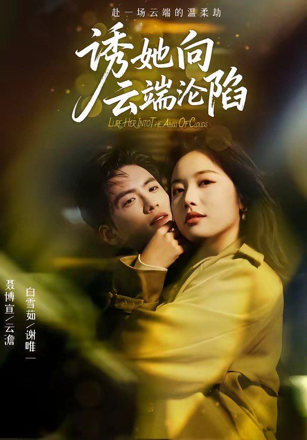 诱她向云端沦陷手机电影