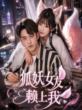 狐妖女友赖上我}