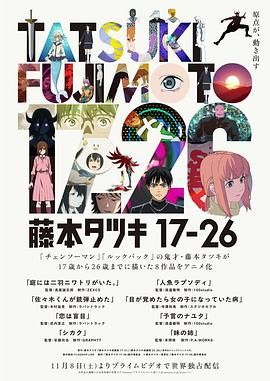 藤本树17-26手机电影