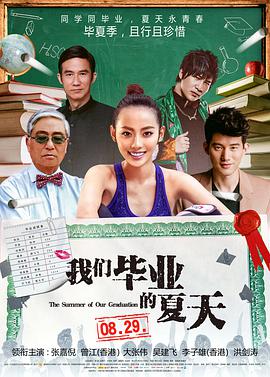 2018剧情片《我们毕业的夏天》迅雷下载_中文完整版_百度云网盘720P|1080P资源