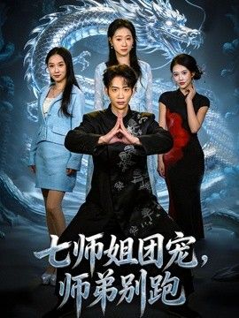 七师姐团宠，师弟别跑手机电影