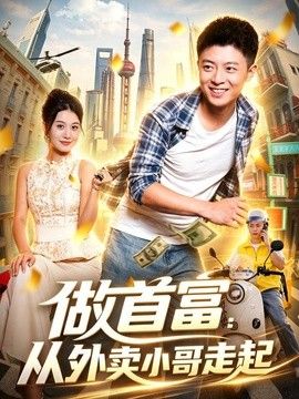 做首富：从外卖小哥走起手机电影