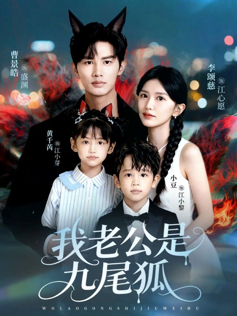 我老公是九尾狐手机电影