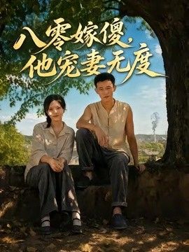 八零嫁傻，他宠妻无度手机电影