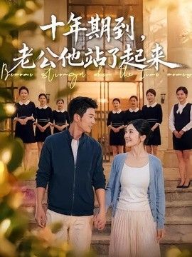 十年期到，老公他站了起来手机电影