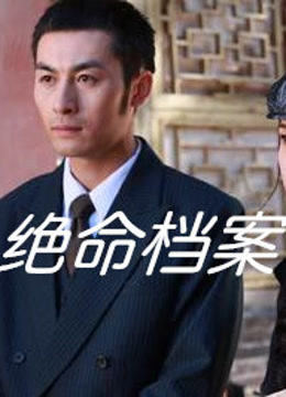 2018剧情片《绝命档案》迅雷下载_中文完整版_百度云网盘720P|1080P资源