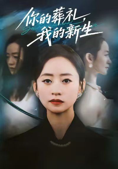 你的葬礼，我的新生手机电影