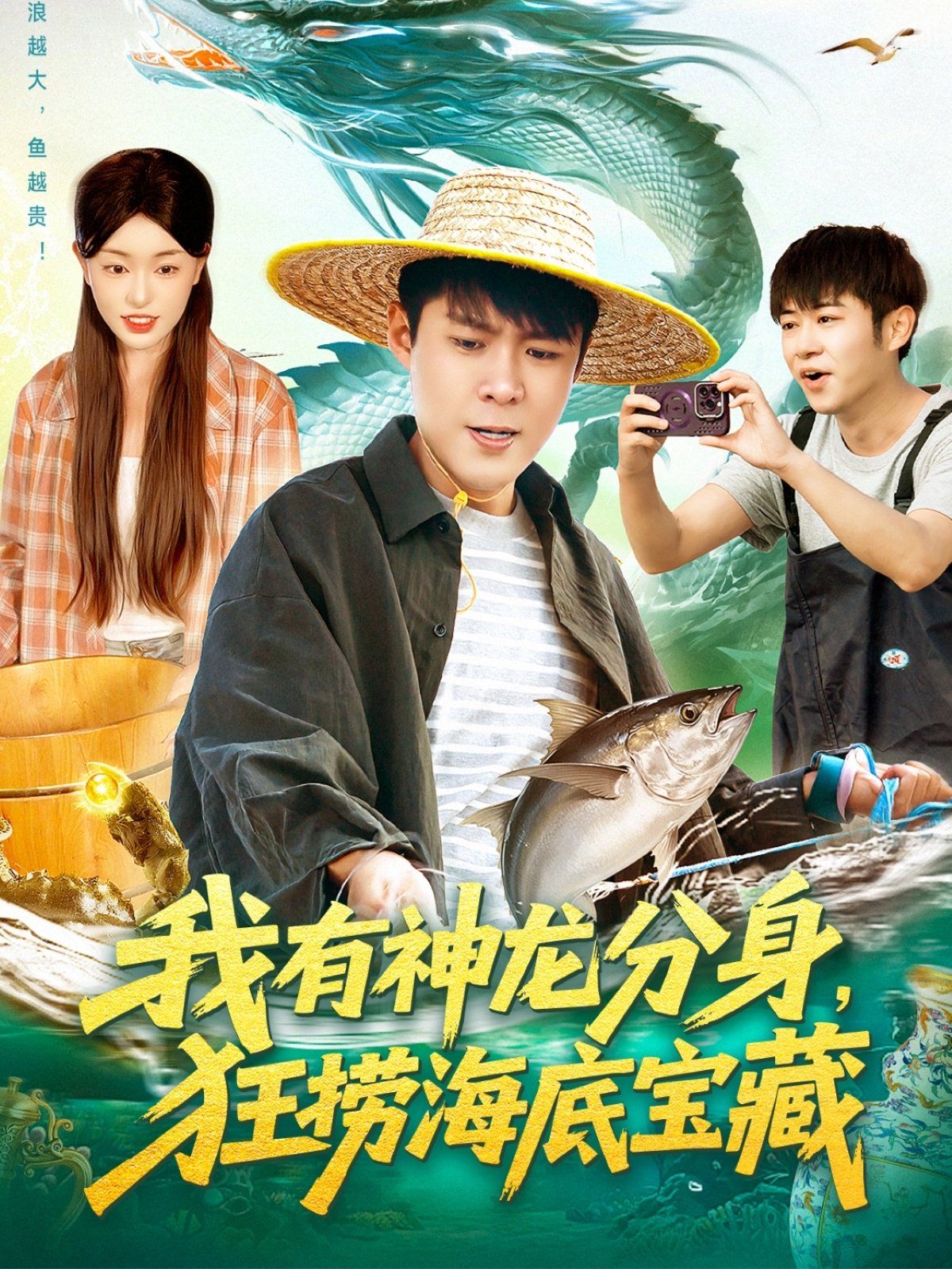 我有神龙分身，狂捞海底宝藏手机电影