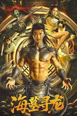 海墓寻龙手机电影