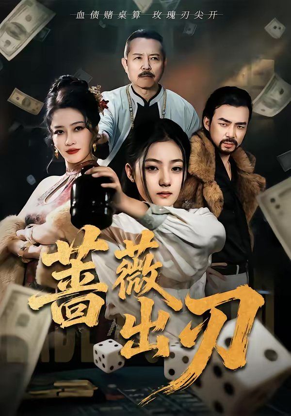 蔷薇出刃手机电影