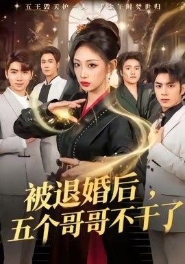 被退婚后，五个哥哥不干了手机电影