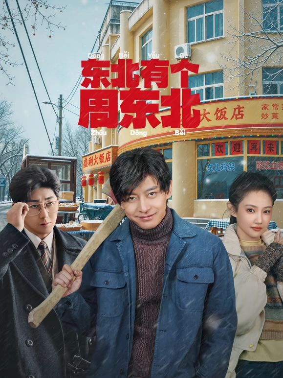 东北有个周东北手机电影