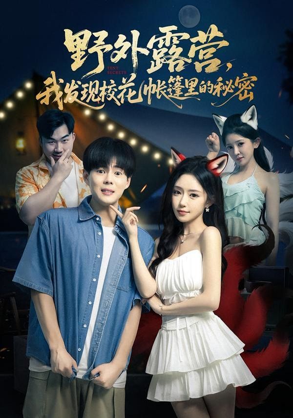 野外露营，我发现校花帐篷里的秘密手机电影